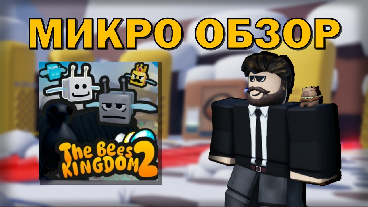 ОБЗОР The Bees Kingdom 2 | ROBLOX