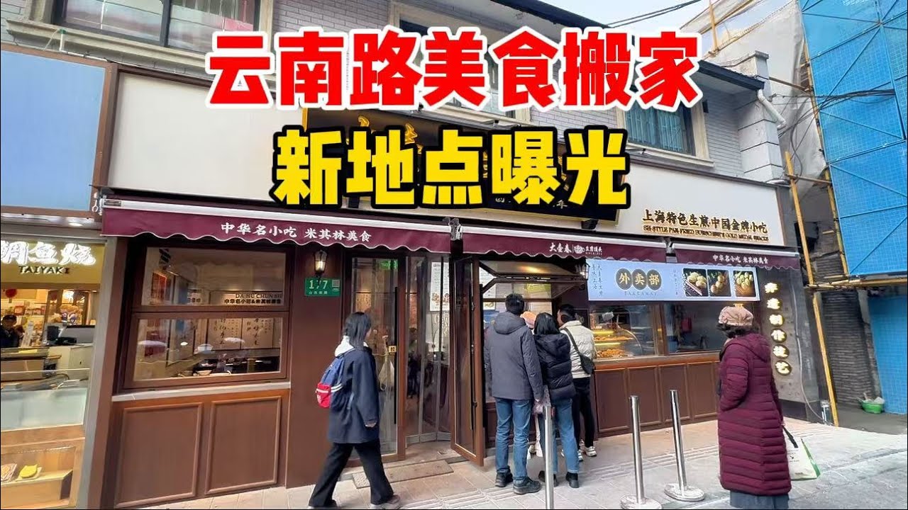 上海云南路美食街、老字号临时搬家，实拍新地点，尝尝大壶春“新店味道”