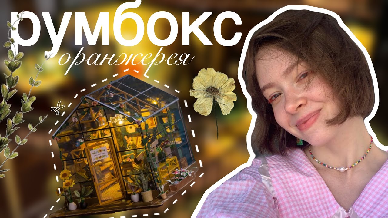 СОБИРАЮ СВОЙ ПЕРВЫЙ РУМБОКС *сложнее, чем я думала*