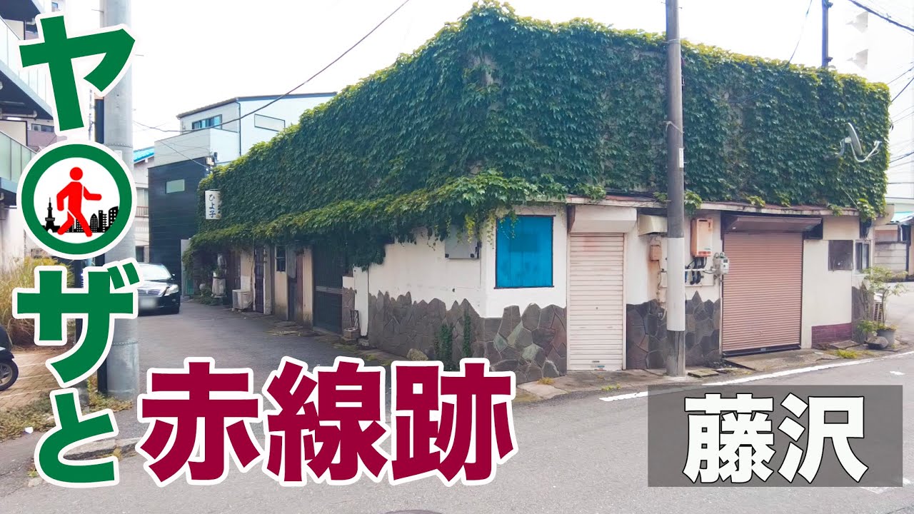 【神奈川・藤沢】赤線跡と昭和レトロな飲み屋とヤクザ