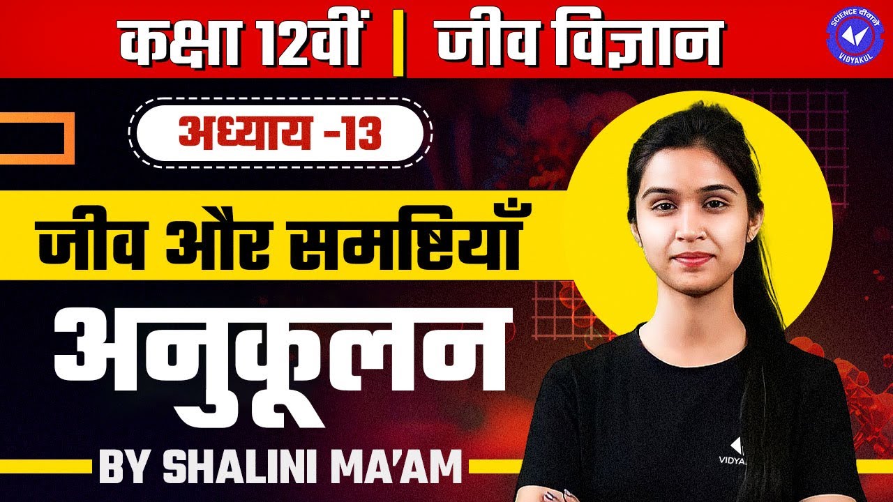 अनुकूलन (L-3) | जीव और समष्टियाँ | Class 12th Biology Chapter 13 by Shalini Maam