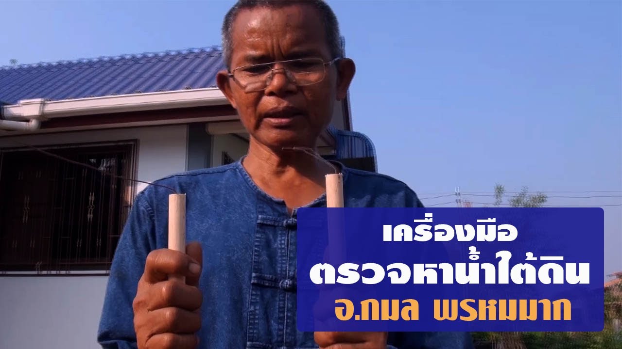 เครื่องมือตรวจหาน้ำใต้ดิน โดย อ.กมล พรหมมาก