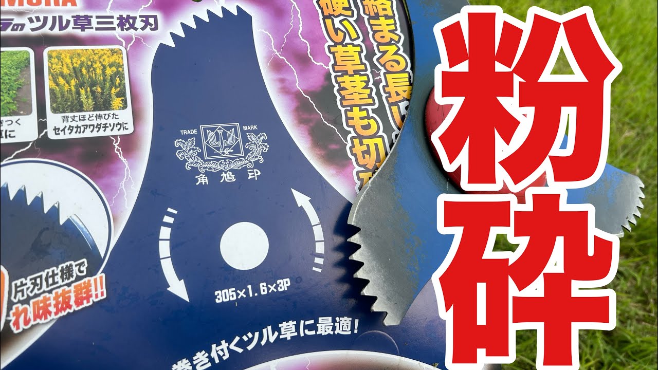 つる草3枚刃試してみた