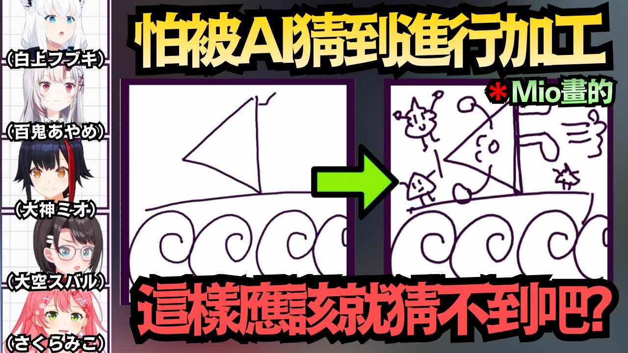 人類要戰勝AI還太早嗎？Mio隨手一畫大家秒懂 為了不被AI猜到進行加工 最後變得一團亂w【さくらみこ/大空スバル/白上フブキ/百鬼あやめ/大神ミオ】【hololive中文/翻譯/精華】