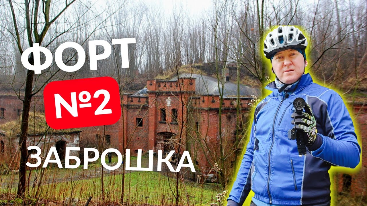 Заброшенный военный Форт №2 в Калининградской области. Было жутко
