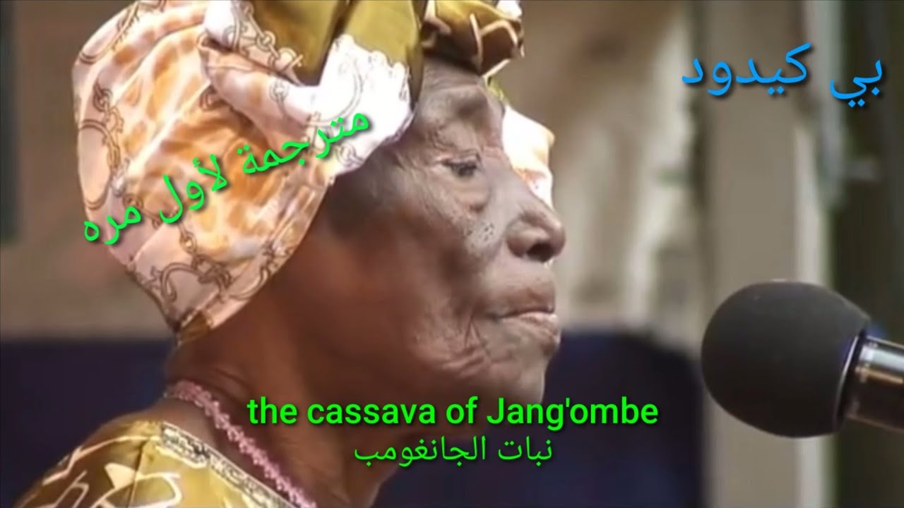 Muhogo wa Jang'ombe English subtitles مترجمة للعربية [ لأول مره] Bi Kidude