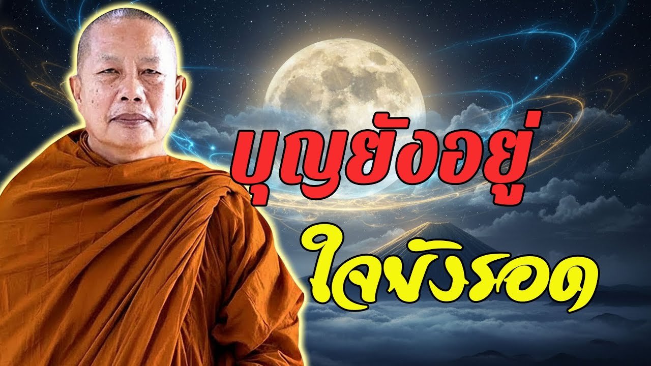 คนทำบุญอาจลำบากบ้าง…แต่ไม่เคยสิ้นหนทาง #พุทธวจน #ธรรมะคลายทุกข์ พระมหาบุญช่วย ปัญญาวชิโร