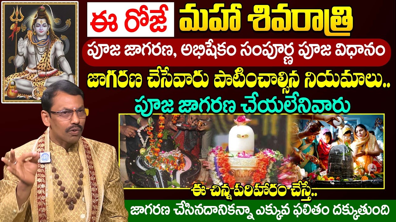 ఈ రోజే మహా శివరాత్రి || Maha Sivaratri Pooja Vidhanam In Telugu | Bramma Sri Dr JKR | iDream Life