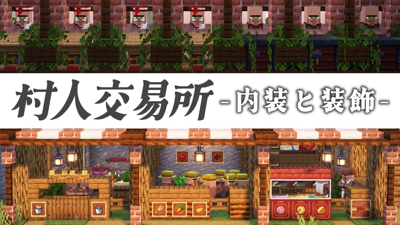 【マイクラ実況】村人交易所の内装を作る！ #14【マイクラ建築】