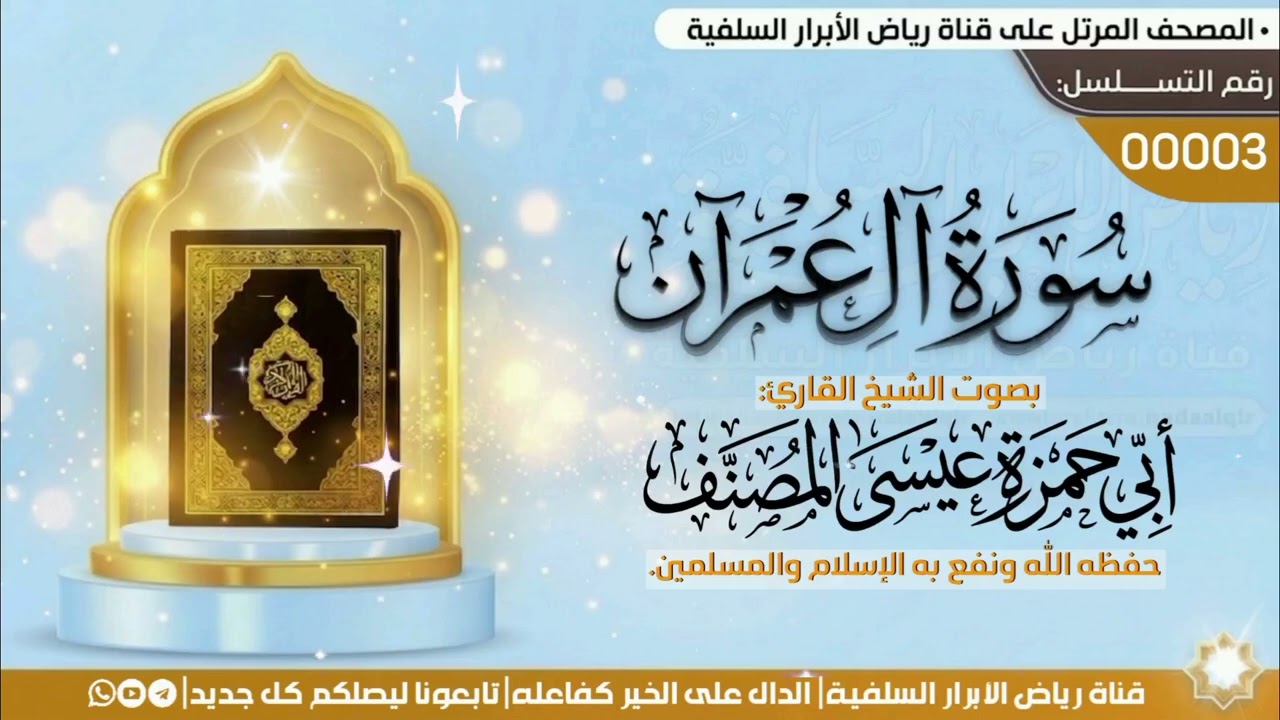 سورة آل عمرآن| بصوت الشيخ القارئ:#أبي_حمزة_عيسى_المصنف، حفظه الله ونفع به الإسلام. 
