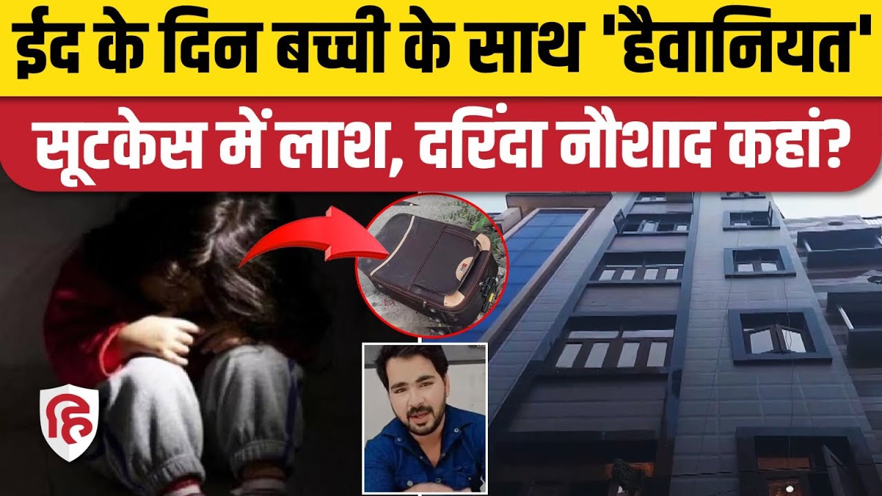 Delhi Murder Case: 9 साल की बच्ची के साथ हैवानियत, सूटकेस में शव डाल फरार नौशाद | Nehru Vihar