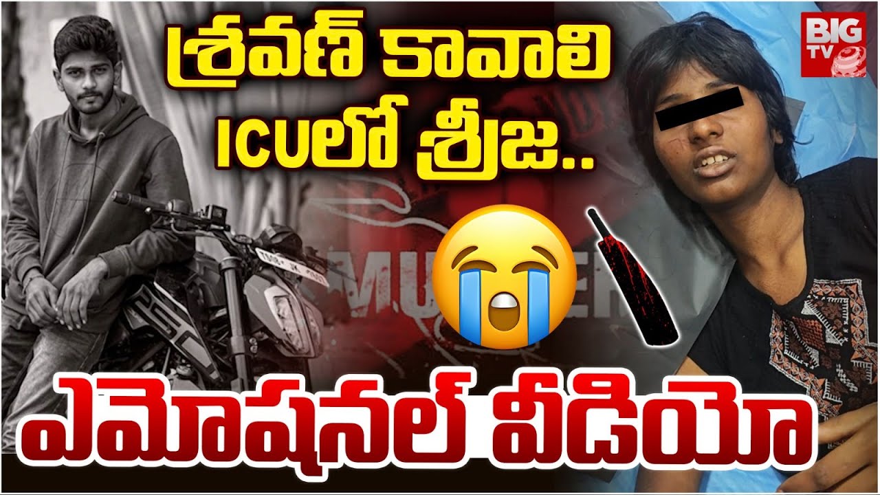 Sreeja Emotional In ICU | శ్రవణ్ కావాలి ICUలో శ్రీజ..| Beeramguda Shravan Sai Incident Latest Update