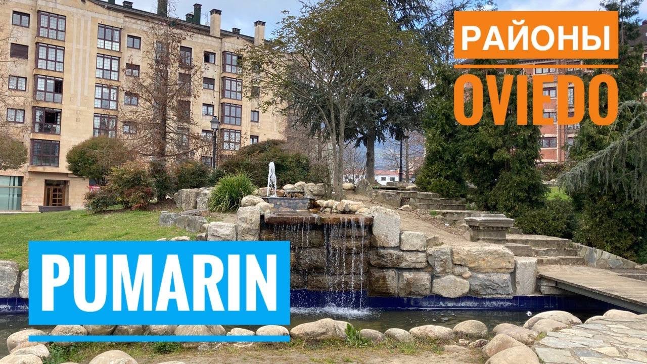 # 275 Районы Овьедо. Pumarin. Oviedo. Пумарин. Столица Астурии. Обзор Районов. Север Испании