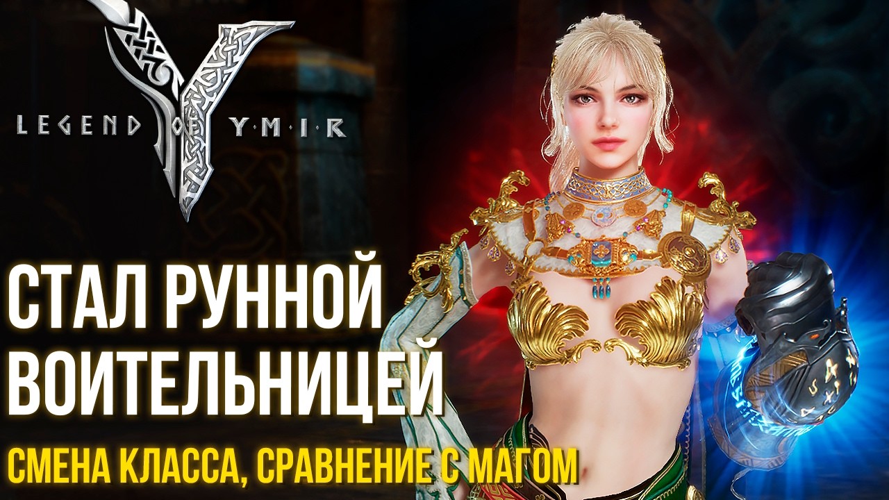 Legend of YMIR - Рунная Воительница. Смена класса. Сравнение с магом. Новая Имба?