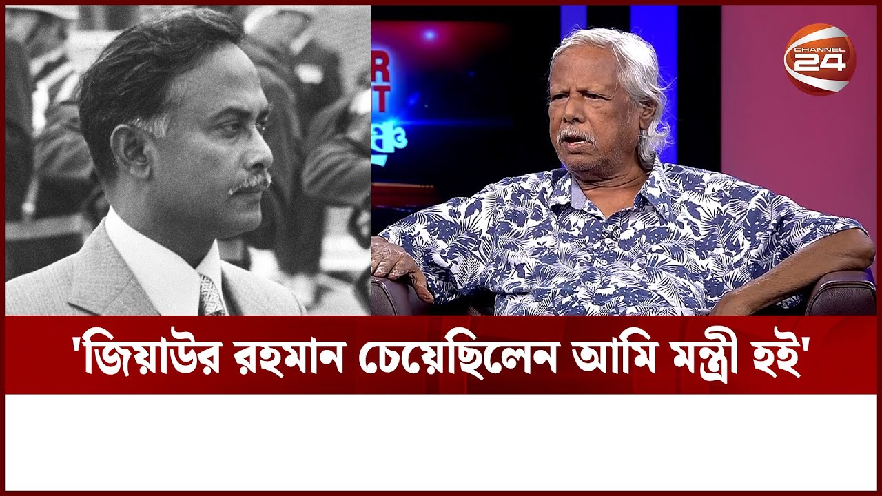 “জিয়াউর রহমান দিয়েছিলেন ব্ল্যাংক চেক, আর এরশাদ দেন কবিতার বই” | Dr Zafrullah Chawdhuri | Zia