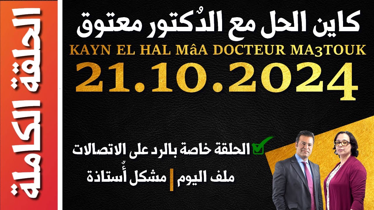 كاين الحل مع الدكتور معتوق | حلقة الاثنين 21 أكتوبر 2024 KAYN EL HAL MâA DOCTEUR MA3TOUK|