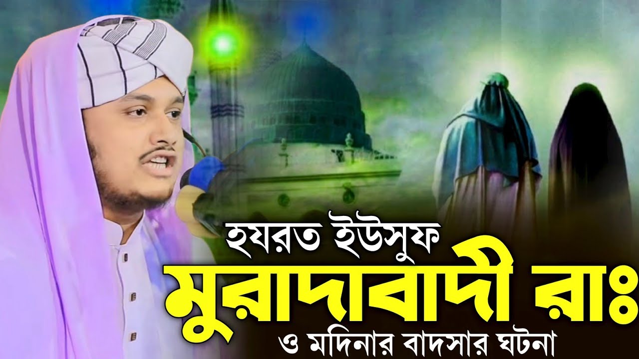 হযরত ইউসুফ মুরাদাবাদী রাঃ ও মদিনার বাদসার ঘটনা | ক্বারী_শামিম_হোসাইন_রেজা_আল_কাদেরী_রমজানের_ওয়াজ 