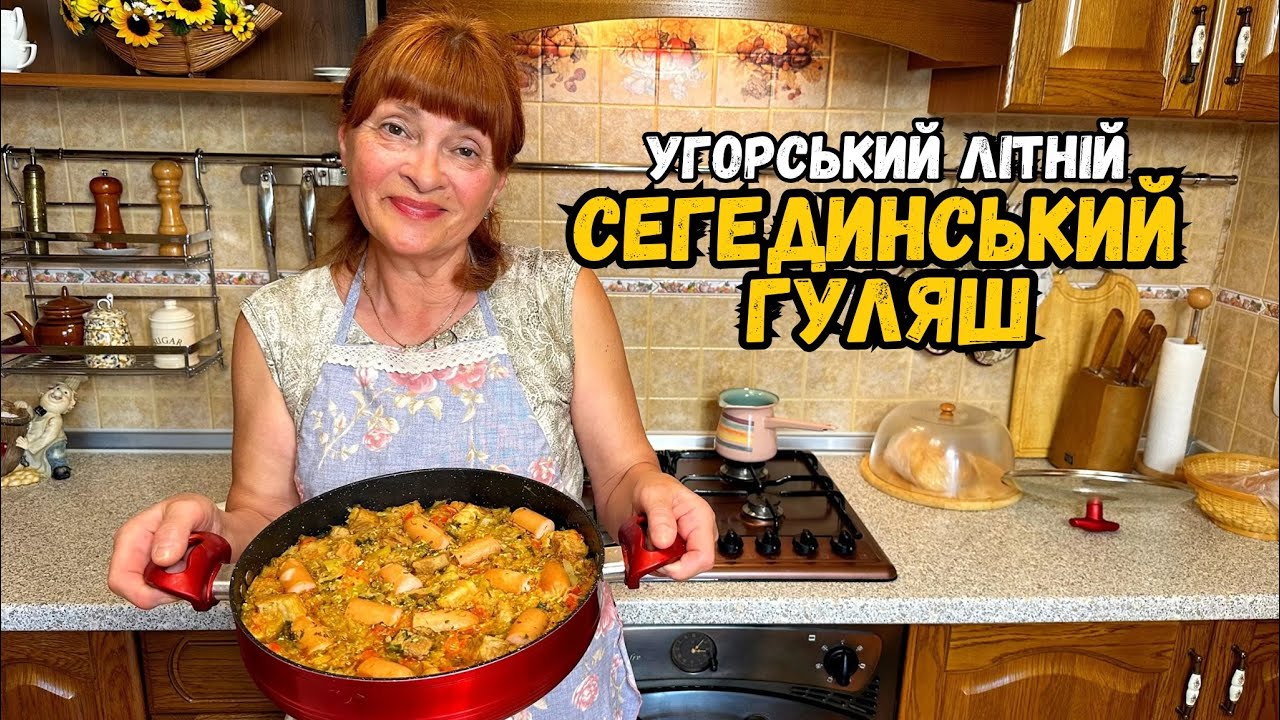 ЛІТНІЙ ВАРІАНТ СЕГЕДИНСЬКОГО-ГУЛЯША! ВІДОМА УГОРСЬКА НАЦІОНАЛЬНА СТРАВА!