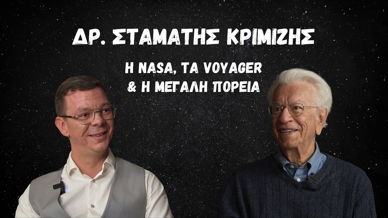 Δρ. Σταμάτης Κριμιζής. Η NASA, τα Voyager και το ταξίδι στα άκρα του ηλιακού μας συστήματος.