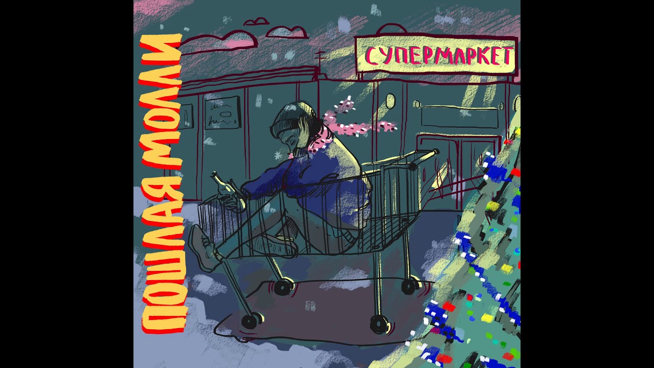 ПОШЛАЯ МОЛЛИ - СУПЕРМАРКЕТ (МИНУС BY FLAYTON)