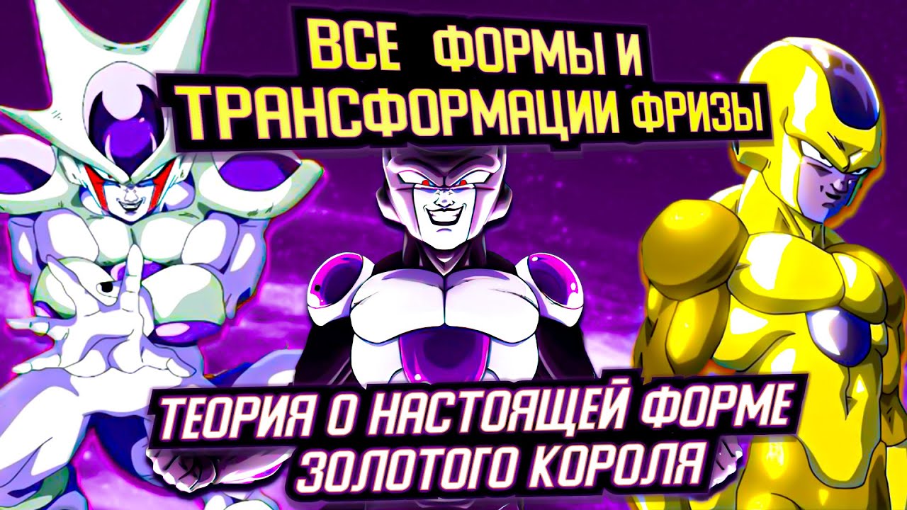 ВСЕ ФОРМЫ ФРИЗЫ! 5 НЕ ВОШЕДШАЯ ФОРМА ФРИЗЫ! ЧЕРНЫЙ ФРИЗА!  ВСЕ ТРАНСФОРМАЦИИ ФРИЗЫ ИЗ DRAGONBALL