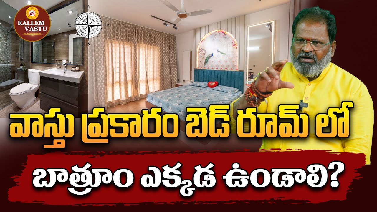బెడ్‌రూమ్‌లో బాత్‌రూమ్ పెడితే సమస్యలేనా? | Master Bedroom Bathroom Ekkada Undali? #kallemvastu