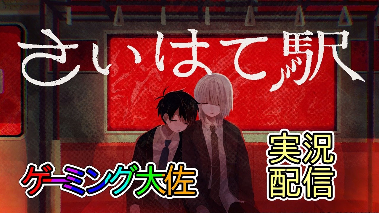 【さいはて駅 実況配信】圧倒的に好評なホラーADVをやってみるぞ！1回目