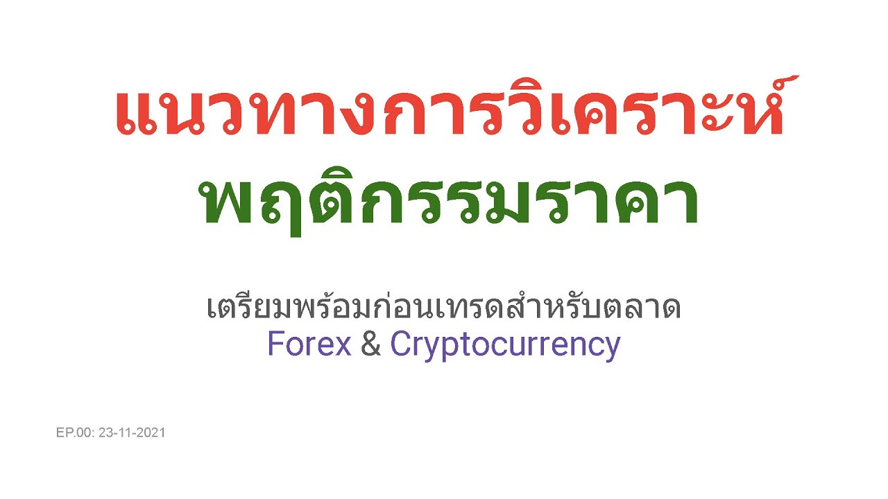 Quantitative Data Analysis แนวทางการวิเคราะห์พฤติกรรมราคาด้วยเครื่องมือเทคนิคอล