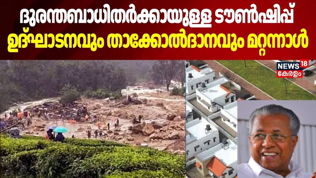 മുണ്ടക്കൈ ട‍ൗൺഷിപ്, ആദ്യഘട്ട താക്കോൽദാനം മറ്റന്നാൾ | Wayanad Township | CM Pinarayi Vijayan