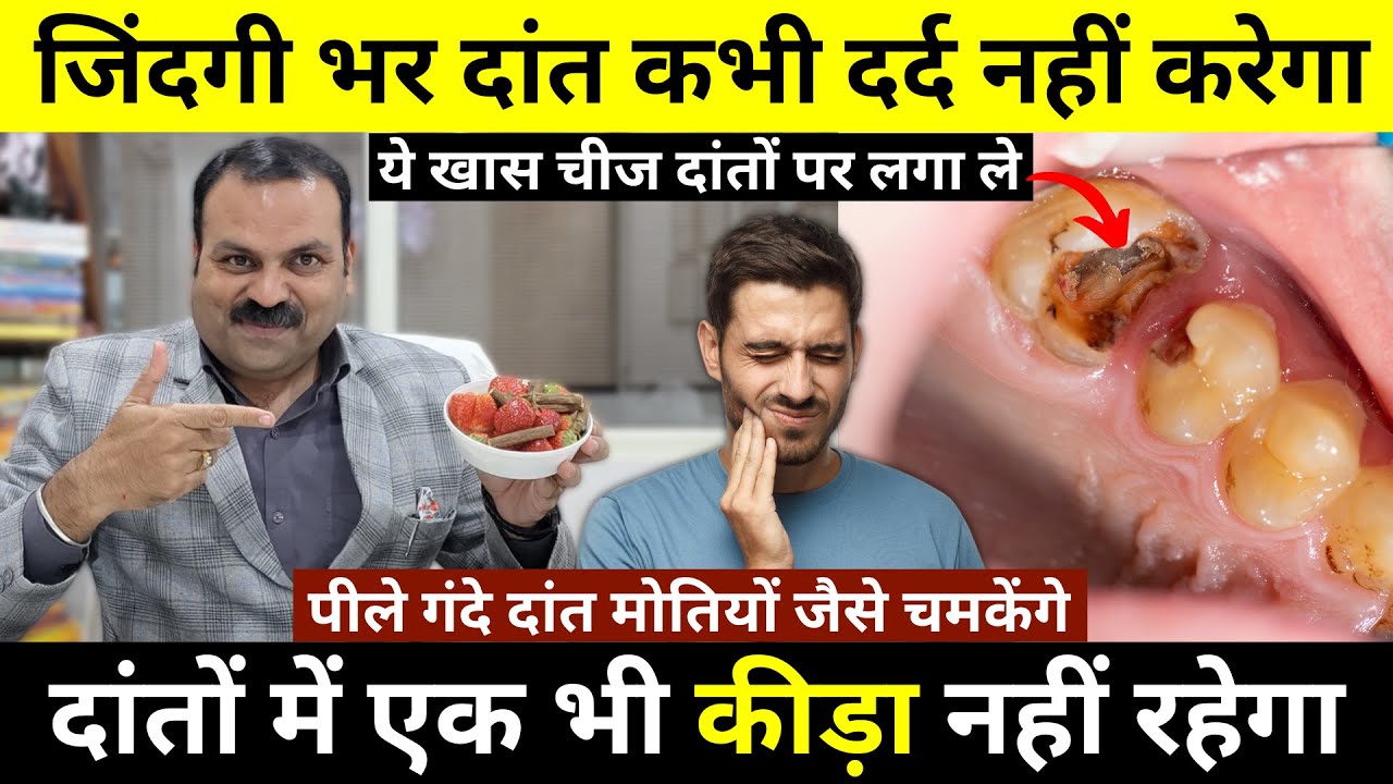दांत का दर्द और कीड़े पहली बार में खत्म होगा-पीले गंदे दांत मोतियों जैसे चमकेंगे ये खास चीज़ लगा लें
