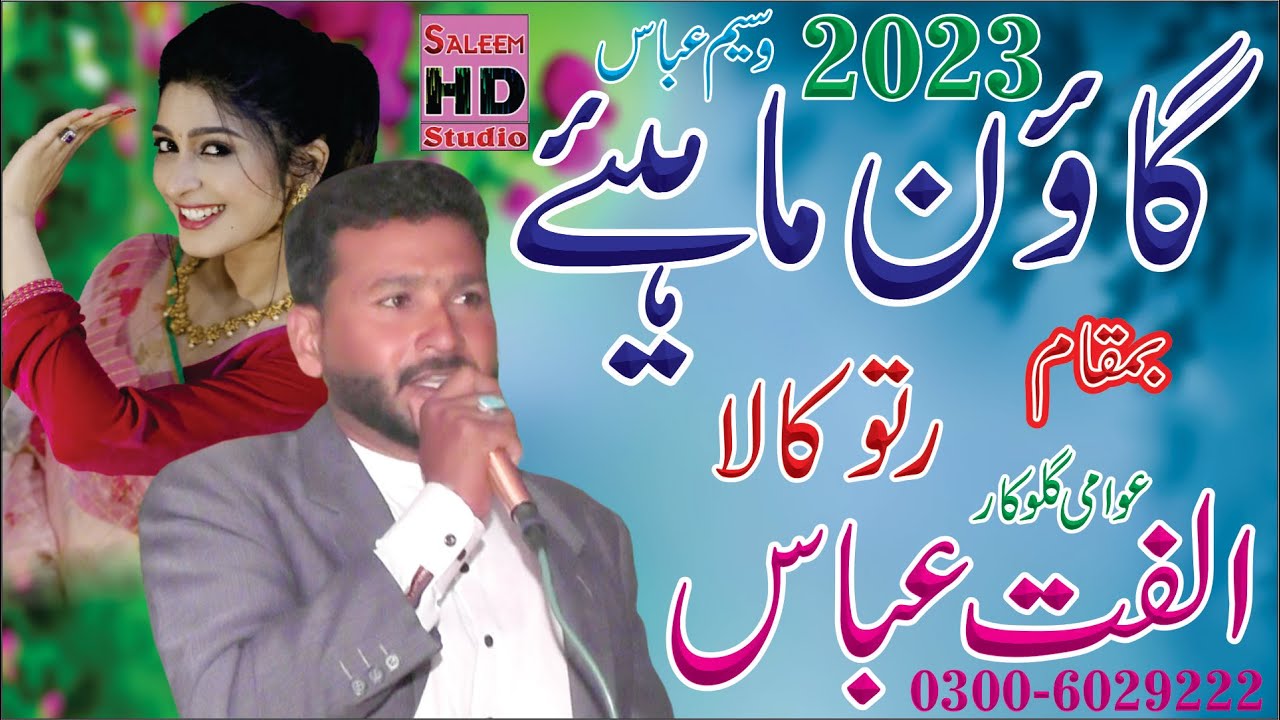 New Goan Mahiye 2023 | Ulfat Abbas Of Rato Kala | New Tapay Mahiye 2023 | Saleem Hd Studio