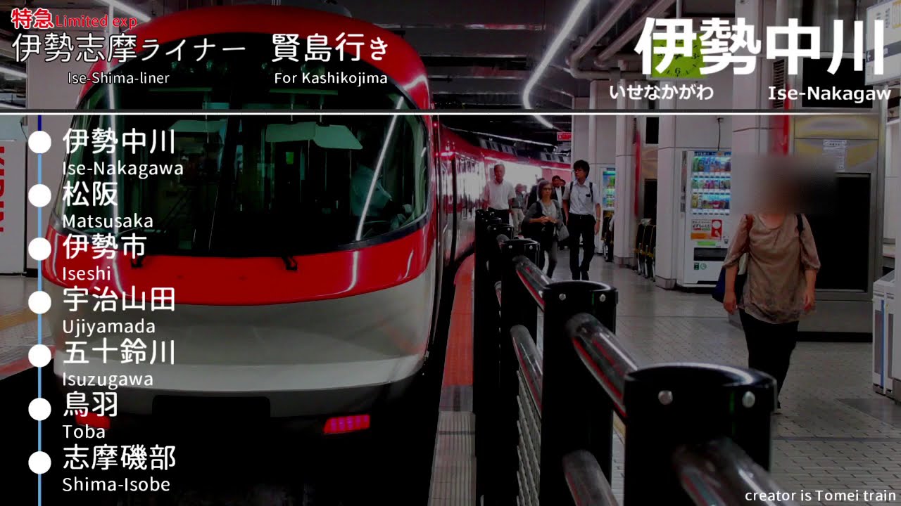 【全区間車内放送】伊勢志摩ライナー 賢島行き 車内放送 名古屋→賢島 Ise-Shima Liner for Kashikojima (from Nagoya)