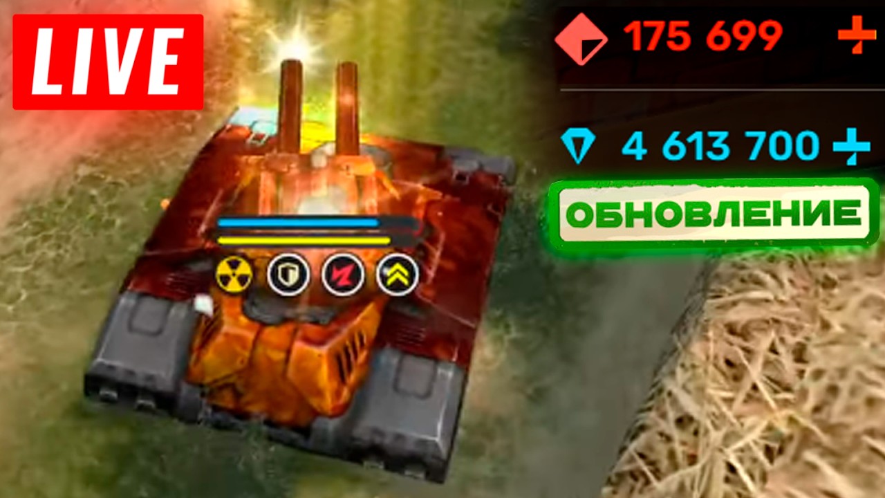 😯ПОСЛЕДНЯЯ СУПЕР МИССИЯ! НОВЫЙ ИВЕНТ СКОРО! СТРИМ ТАНКИ ОНЛАЙН! КАЖДЫЕ 50 ЛАЙКОВ👍РОЗЫГРЫШ