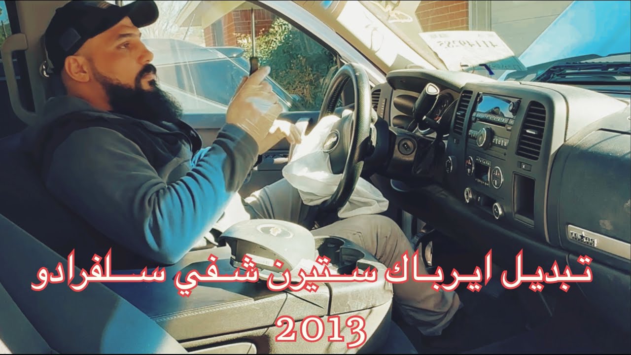 تصليح الشفي السيلفرادو اللي اشتريتها من مزاد امريكا فيها حادث.Chevy Silverado Steering Airbag Repair