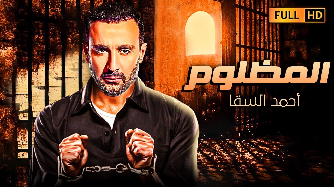 حصريا من اقوى افلام احمد السقا  🆕🔥 | فيلم المظلوم | بطولة احمد السقا ومنذر رياحنة