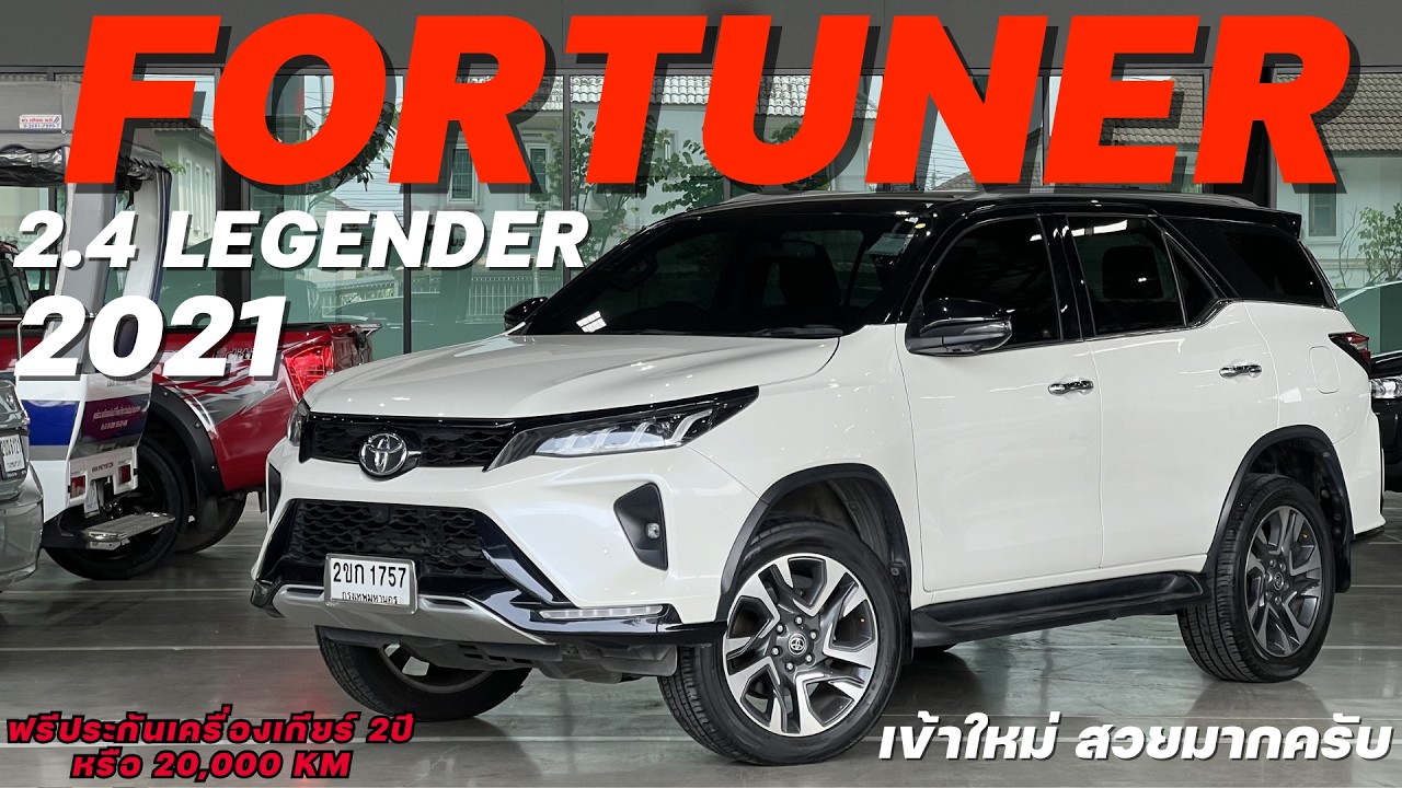 เข้าใหม่สภาพโคตรสวย จองด่วน TOYOTA FORTUNER 2.4 LEGENDER 2021 #fortunerมือสอง #ฟอร์จูนเนอร์มือสอง