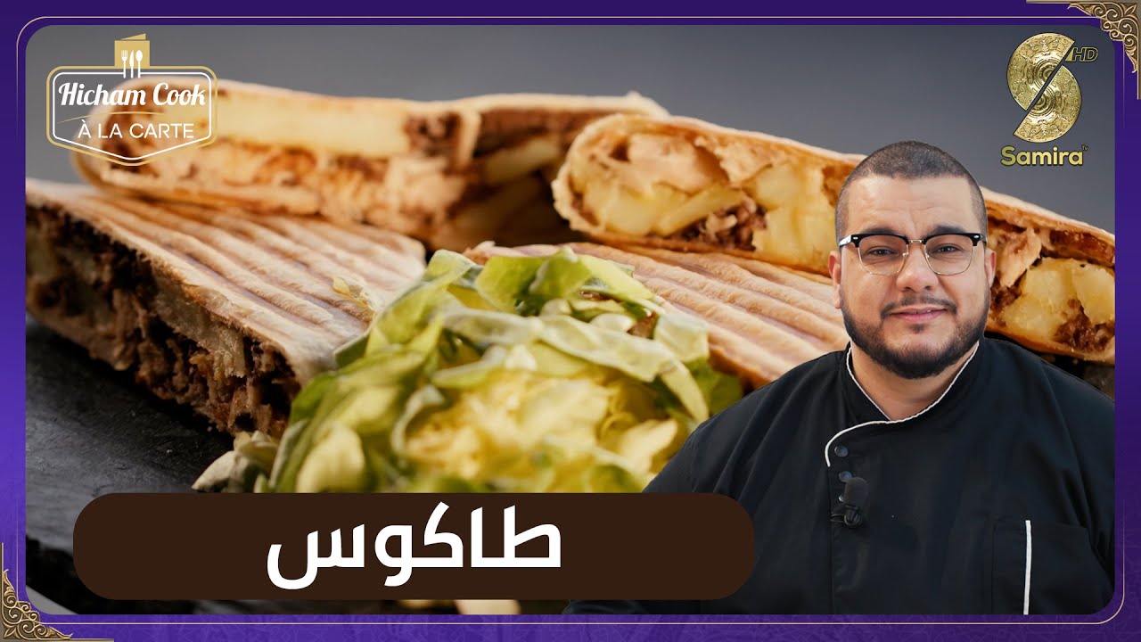 Hicham Cook a la carte - طاكوس