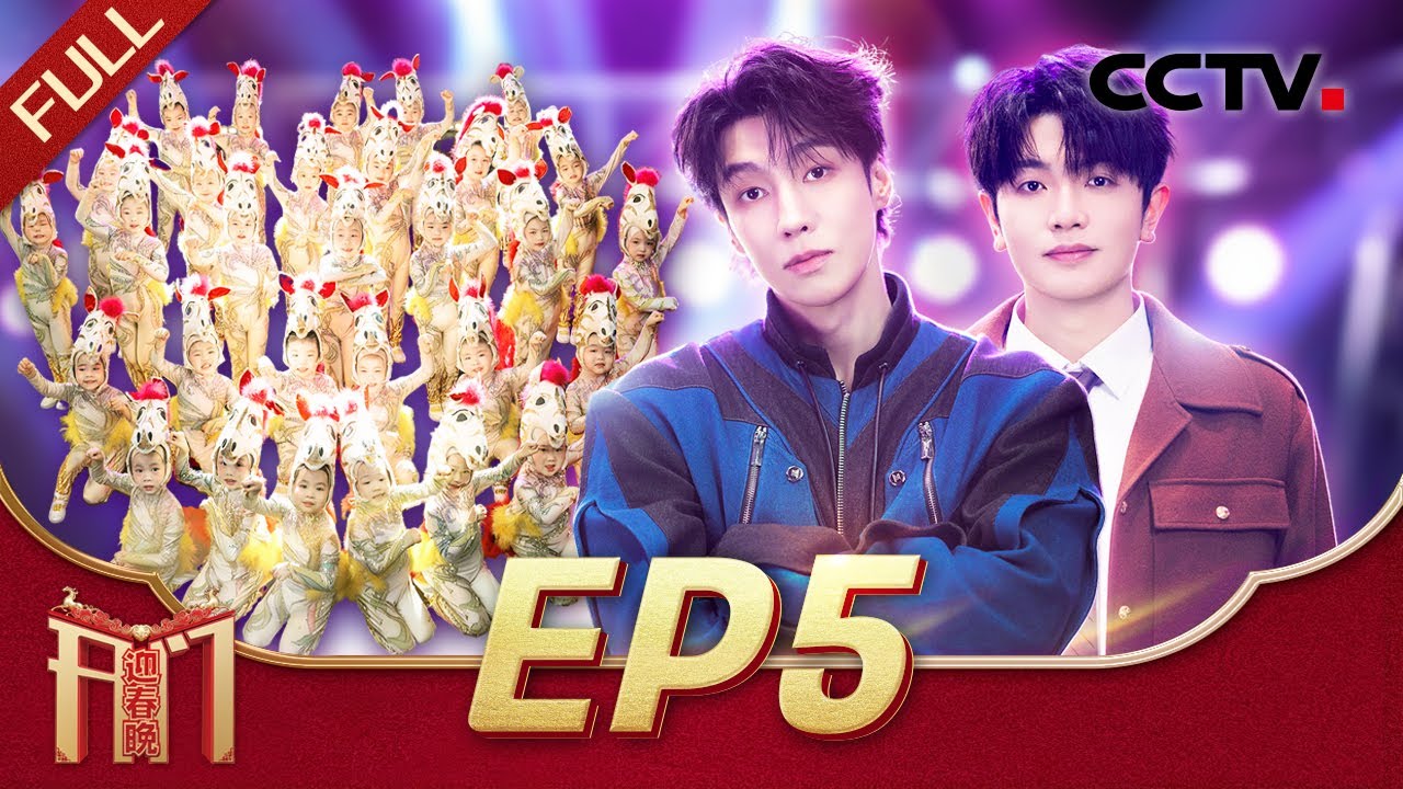 《2026开门迎春晚》EP5 小尼学习来自草原儿女的超低音呼麦差点“窒息”，颜人中 高瀚宇使相学门神画风跑偏更像结界兽 20260118 | CCTV春晚