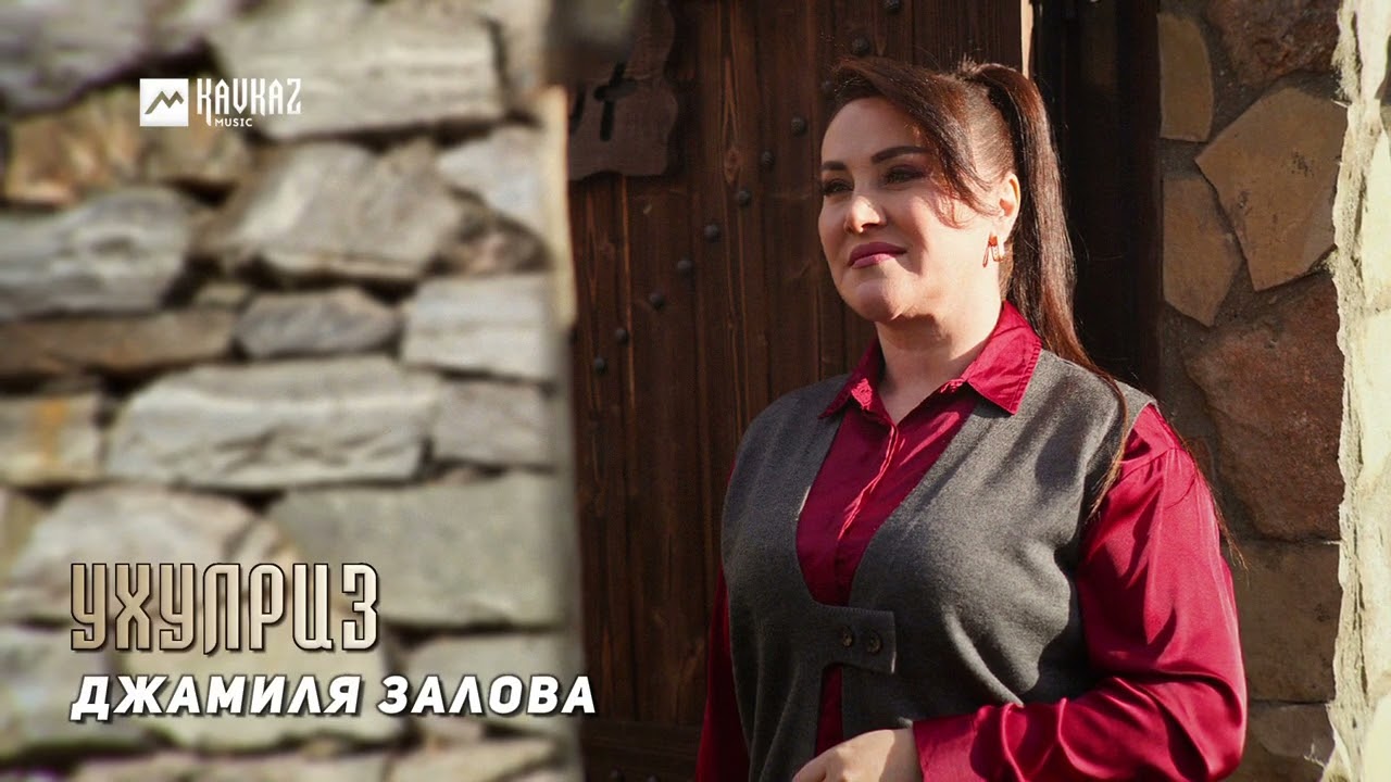 Джамиля Залова - Ухулриз | LEZGI KAVKAZ MUZIC