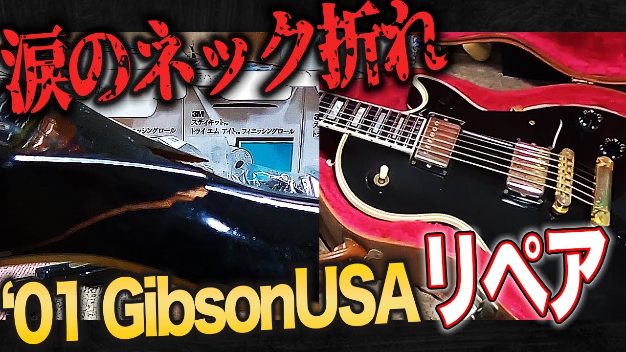 【ギターが折れた!!】Gibsonレスポールのネックをリペア(修理)してみる