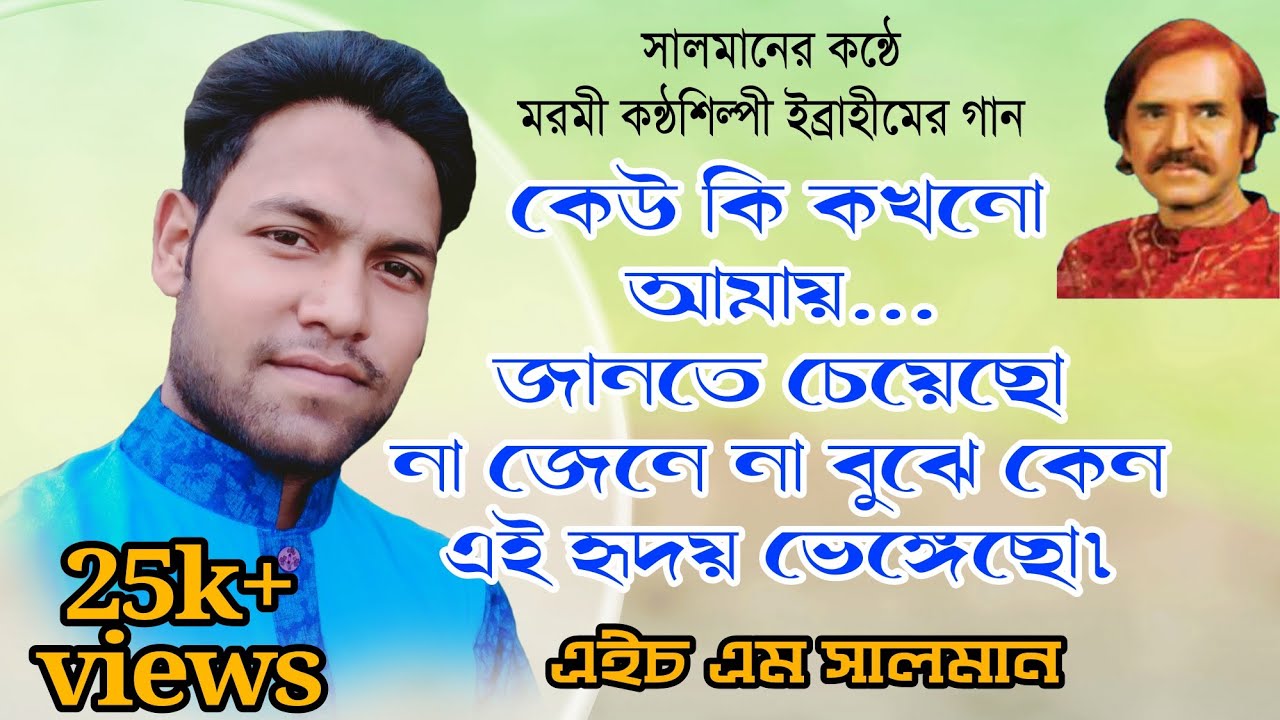 কেউ কি কখনো আমায় জানতে চেয়েছো | শিল্পীঃ এইচ এম সালমান |kew ki kokhono amay jante ceyecho| HM Salman.