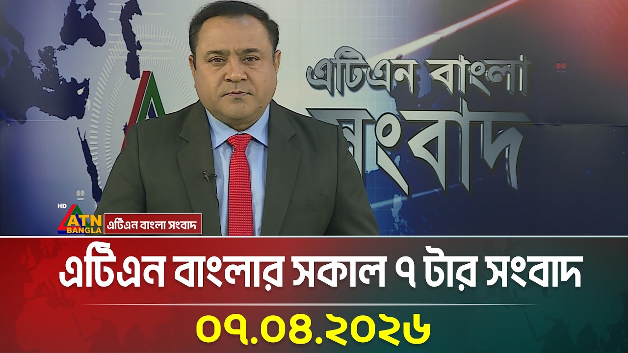 এটিএন বাংলার সকাল ৭ টার সংবাদ | 07.04.2026 | Today News | Ajker News | ATN Bangla News
