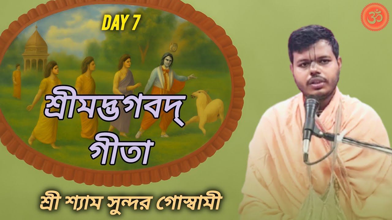🔴LIVE: মন শান্ত করার গীতা বাণী 🌸 | Srimad Bhagavad Gita Live in Bengali