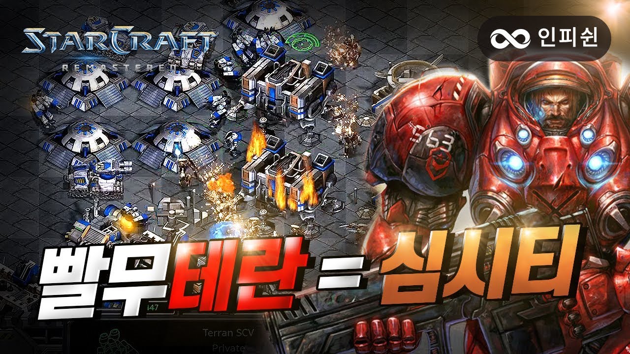 빨무 테란 = 심시티