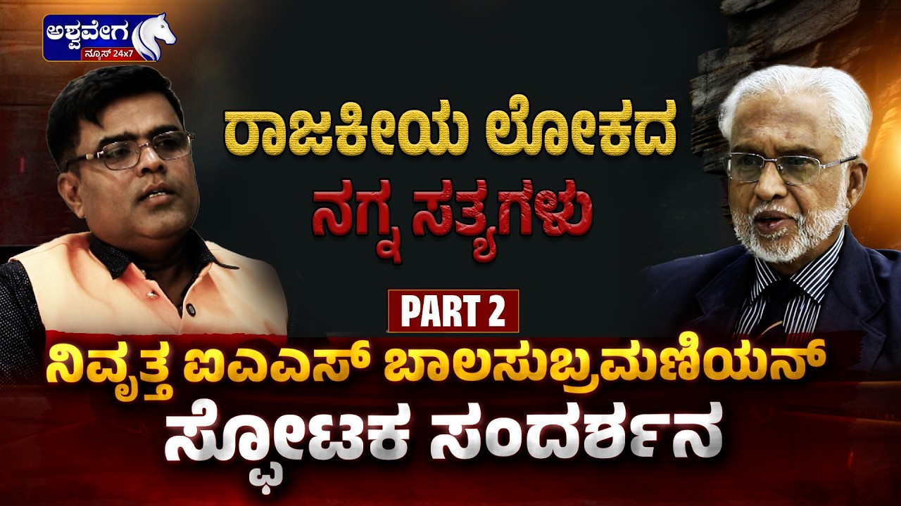 ರಾಜಕೀಯ ಲೋಕದ ನಗ್ನ ಸತ್ಯಗಳು ನಿವೃತ್ತ IAS ಬಾಲಸುಬ್ರಮಣಿಯನ್‌ EXCLUSIVE ಸಂದರ್ಶನ | IAS Balsubramanian PART - 2