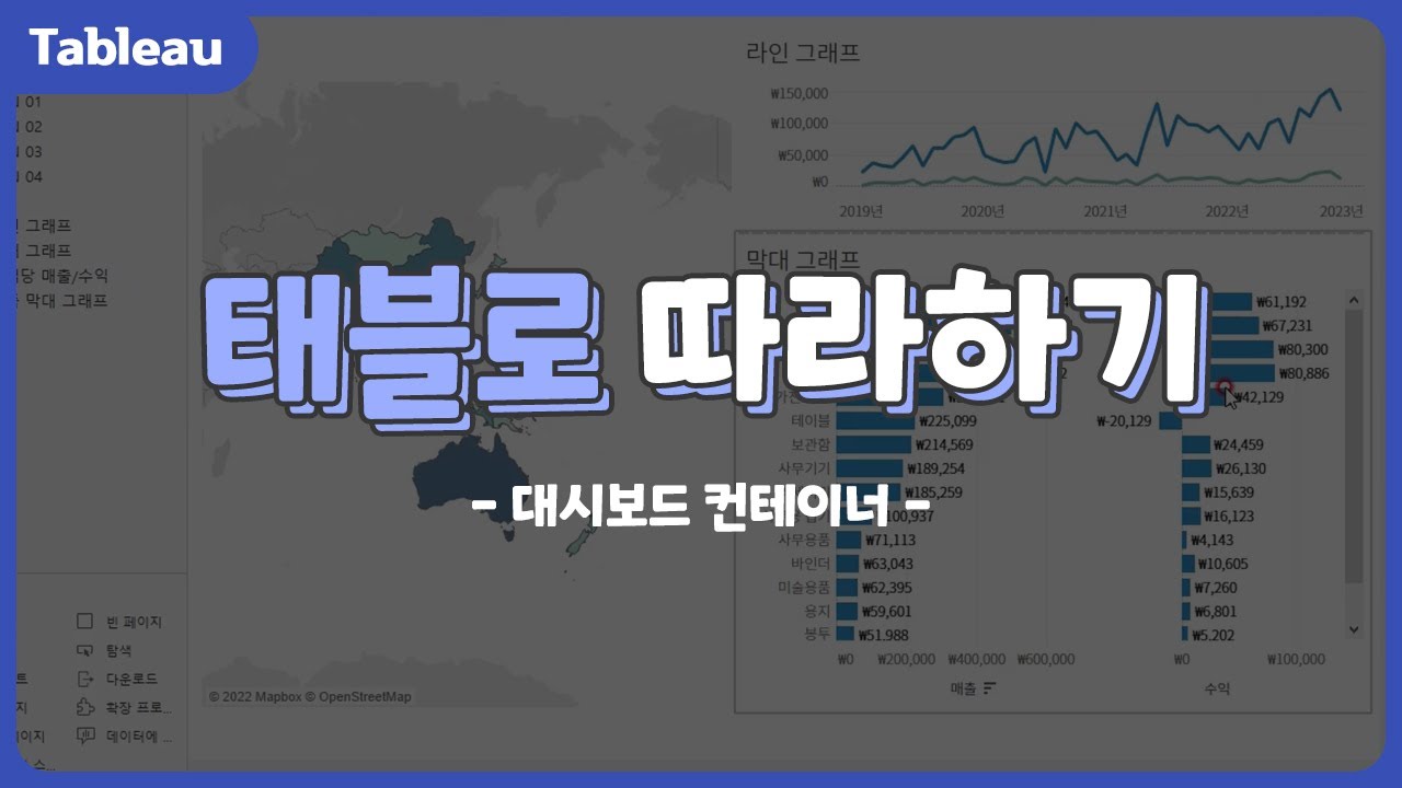 [태블로] 대시보드 컨테이너 #51 #태블로#Tableau#대시보드컨테이너