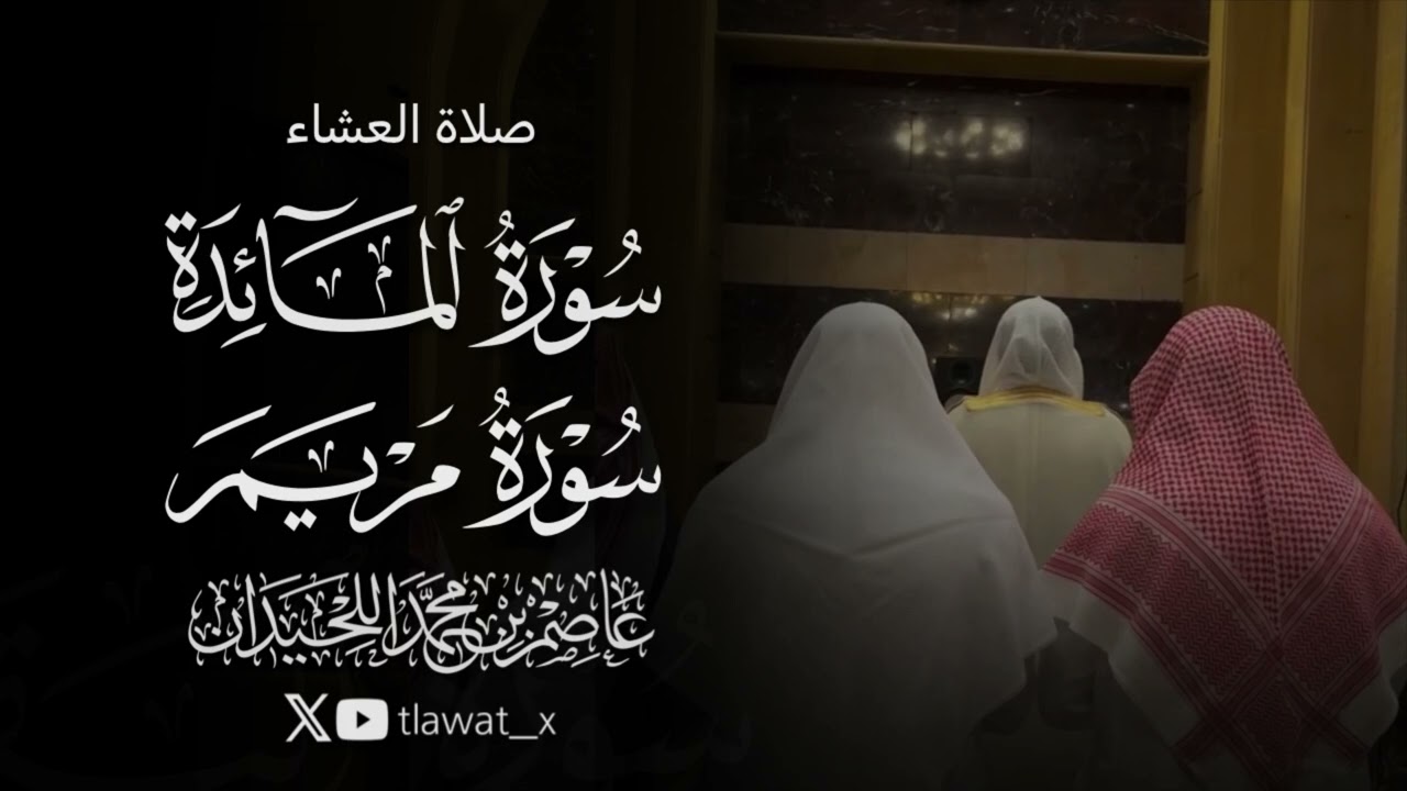 ﴿وَقالُوا اتَّخَذَ الرَّحمنُ وَلَدًا﴾، 1447/7/8، د. عاصم بن محمد اللحيدان 