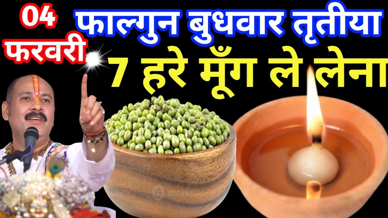 04 फरवरी फाल्गुन बुधवार तृतीया के दिन 7 हरे मूंग के दाने वाला उपाय जरुर करे ||Pradeep Ji Mishra Upay