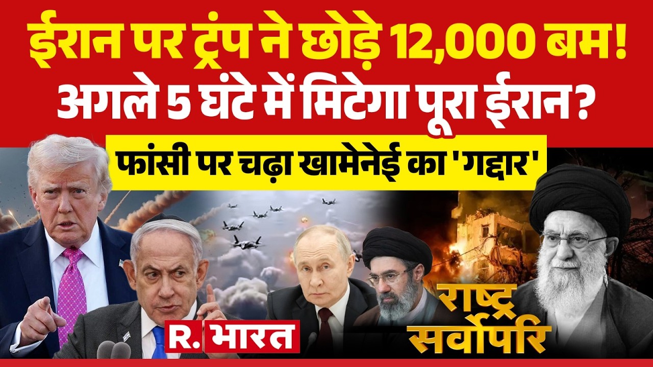 Rashtra Sarvopari: ईरान पर Trump ने छोड़े 12,000 बम! | Netanyahu | Khamenei | Iran-Israel War