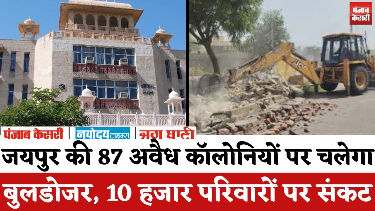 Jaipur News : सुप्रीम कोर्ट का आदेश, क्या जयपुर की 87 अवैध कॉलोनियों पर चलेगा बुलडोजर ?